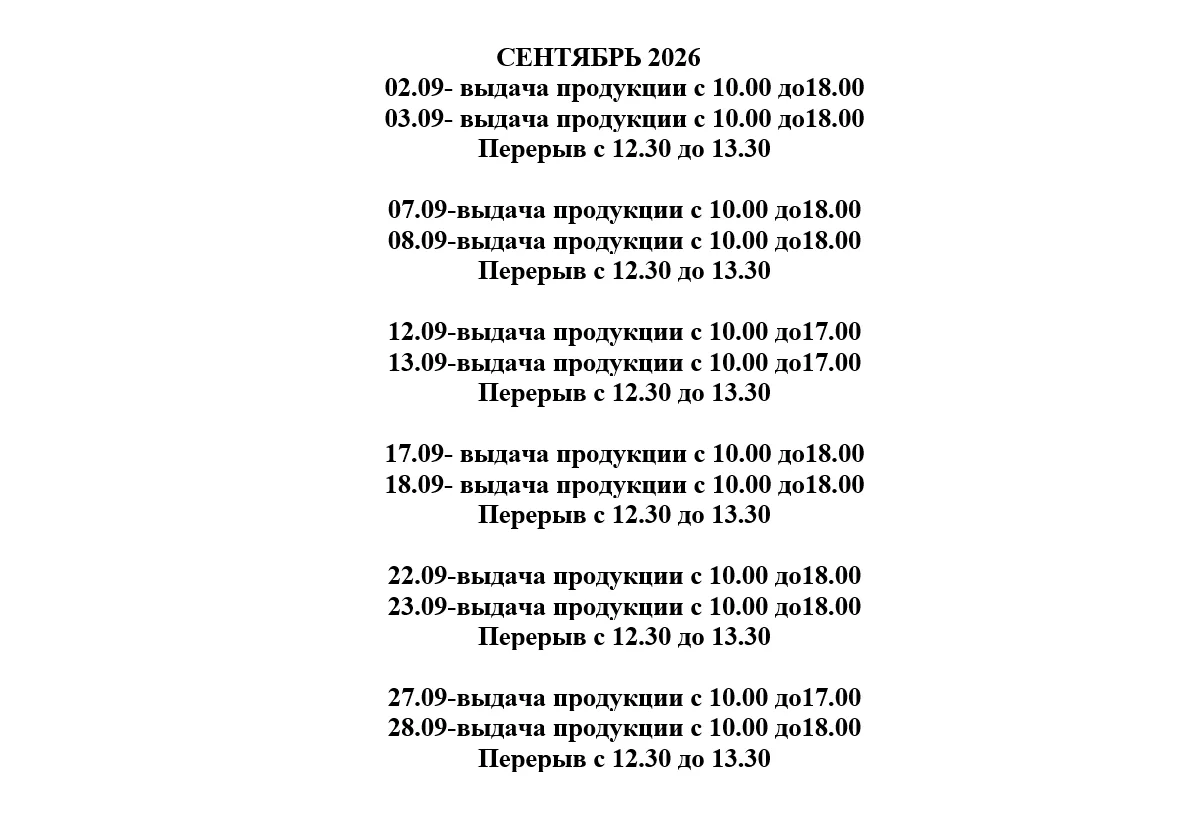 Расписание выдачи молочной продукции на Сентябрь 🍁