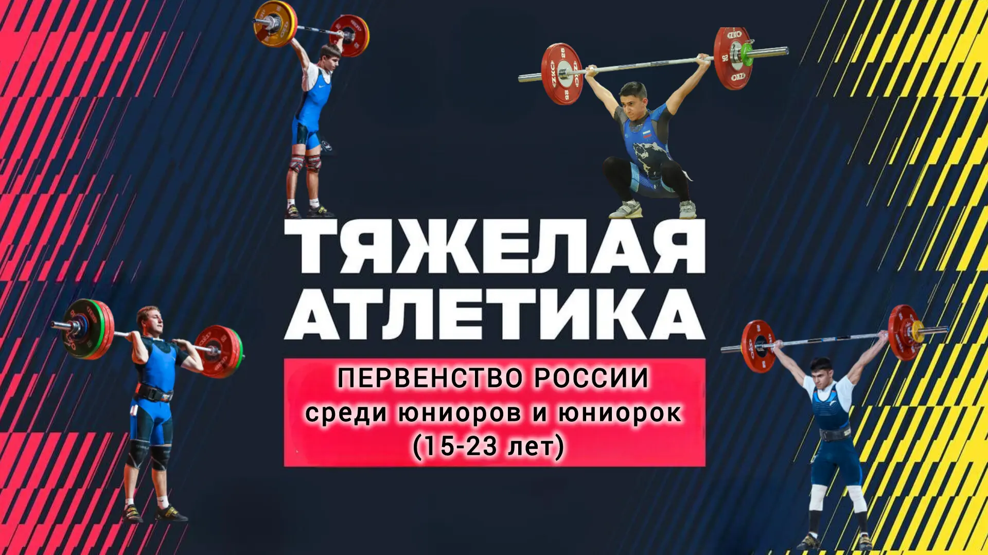 🏋🏻С 01 по 07 июня в г. Ноябрьск, ЯНАО пройдет Первенство России по тяжелой атлетике с...
