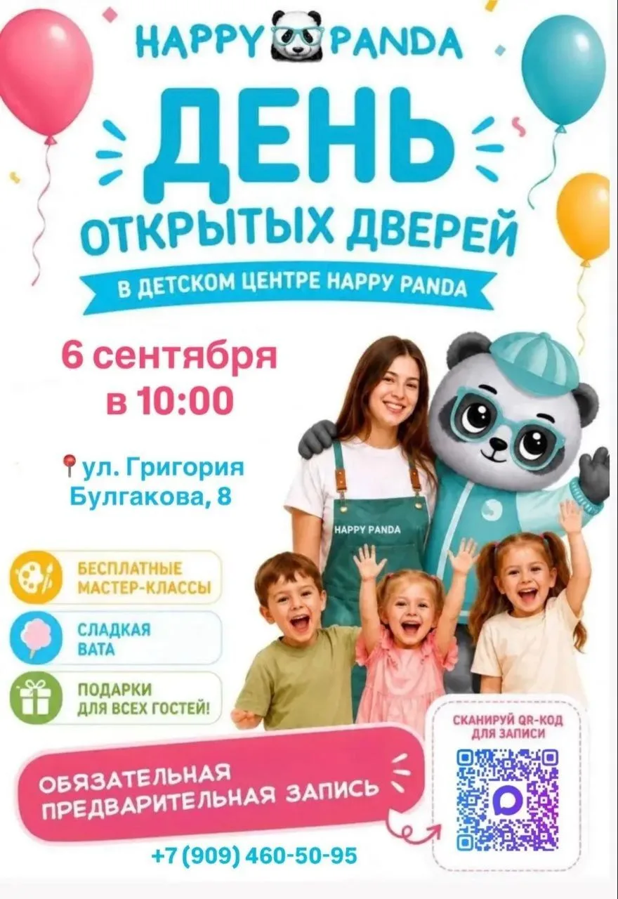 🎉 6 сентября приглашаем на День открытых дверей в Happy Panda – ВХОД СВОБОДНЫЙ!