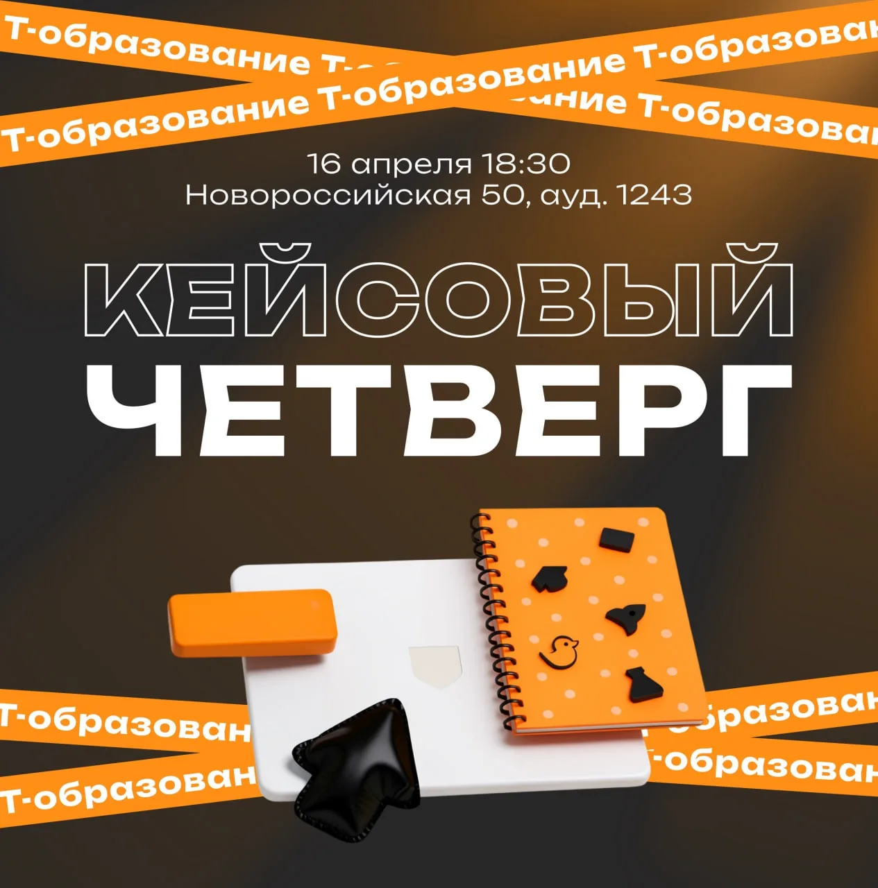 Возьми телефон, кейсер…  Ведь 16 апреля пройдёт последний Кейсовый Четверг в этом учебном году — Кей