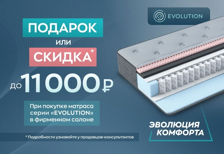 Акция на матрасы серии «Evolution»