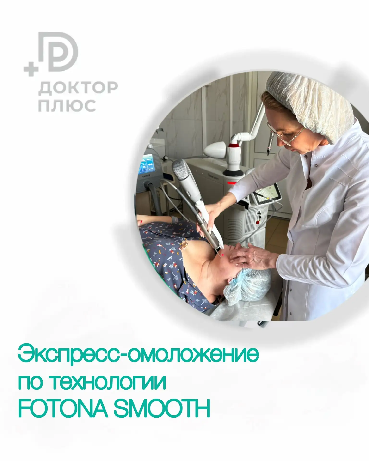 Экспресс-омоложение FOTONA SMOOTH: Эффект филлера без иглы.