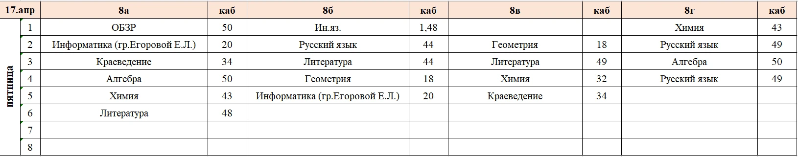 Изменения в расписании на пятницу, 17 апреля.  Расписание на 7б,7г,7д и 9г будет позже.
