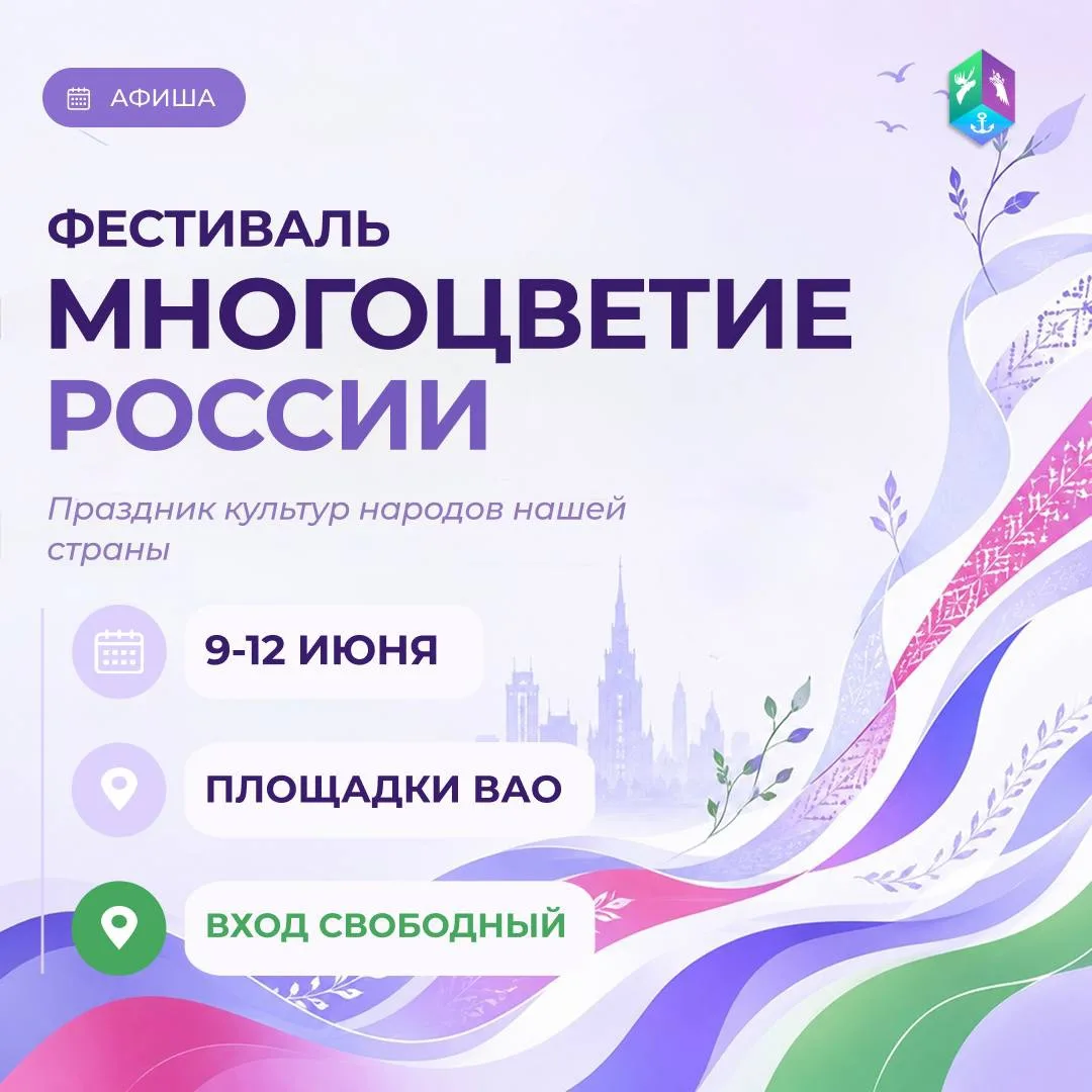🇷🇺 Фестиваль «Многоцветие России» объединит жителей Восточного округа

С 9 по 12 июня в ВАО пройду