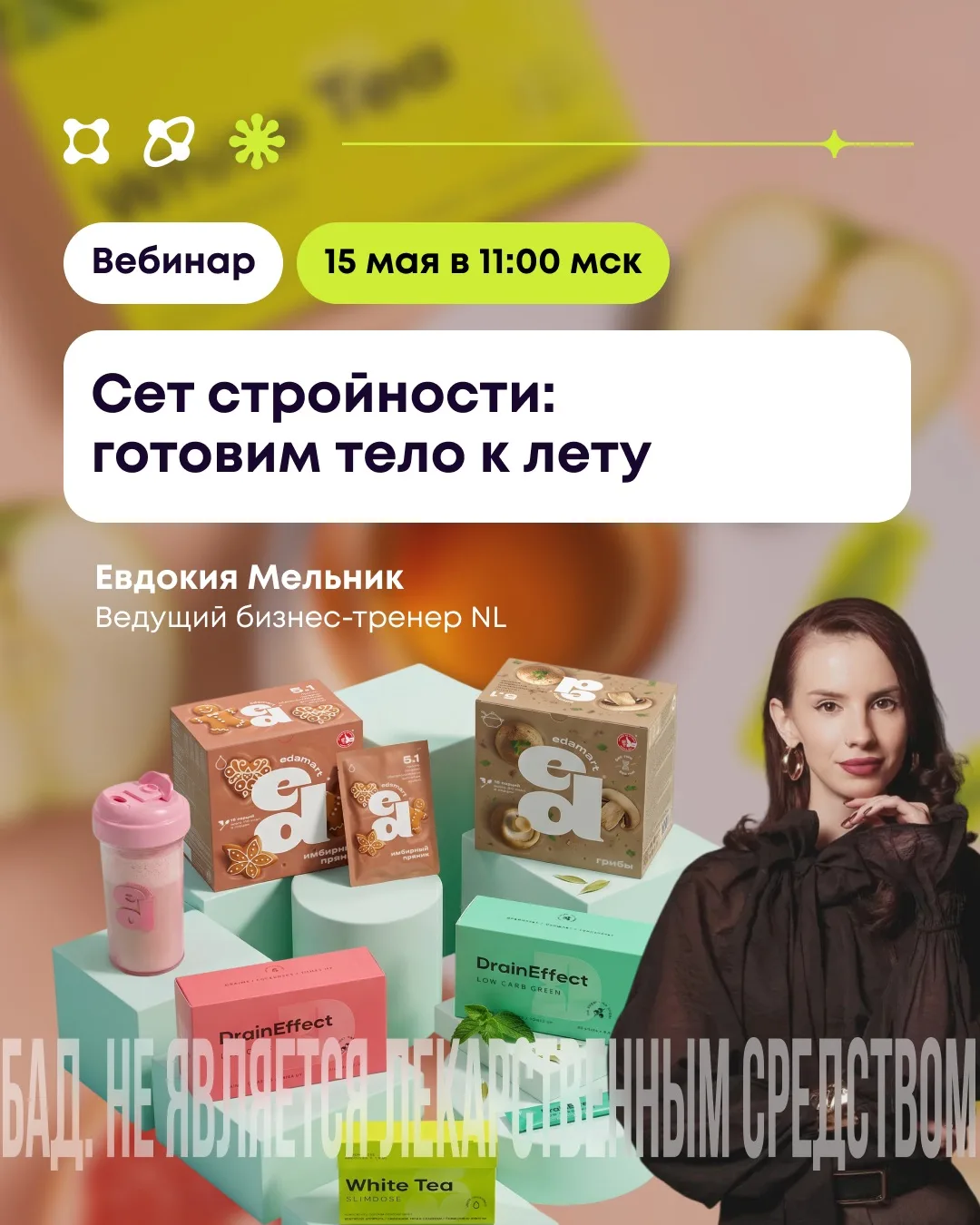🌞 Лето близко: смотри вебинар о сете для стройности через час!  Хочешь худеть в кайф, без жёстких ог