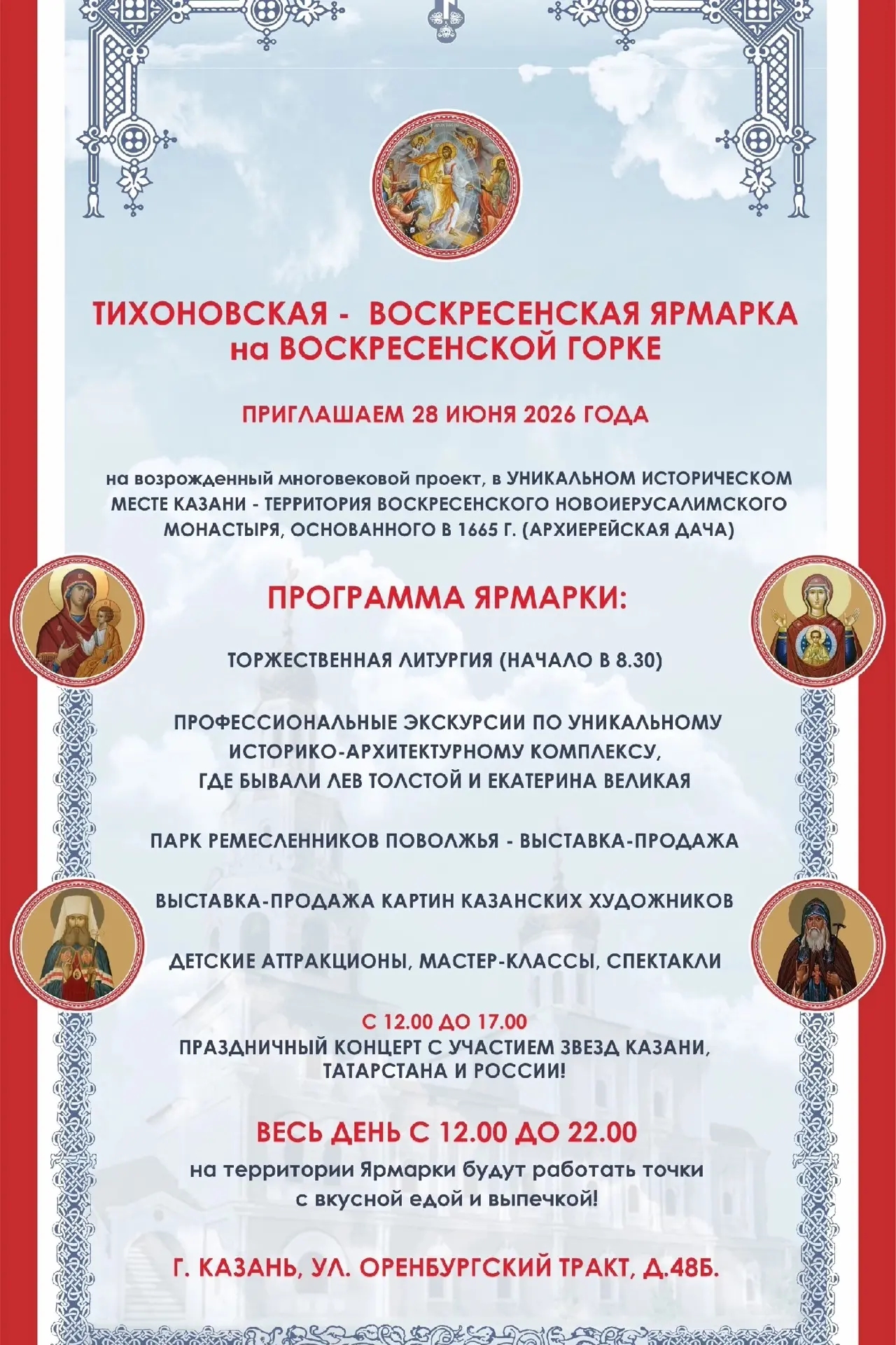 🎪 Семейный праздник в историческом месте: Тихоновская ярмарка-2026 в Казани!

По благословению митр