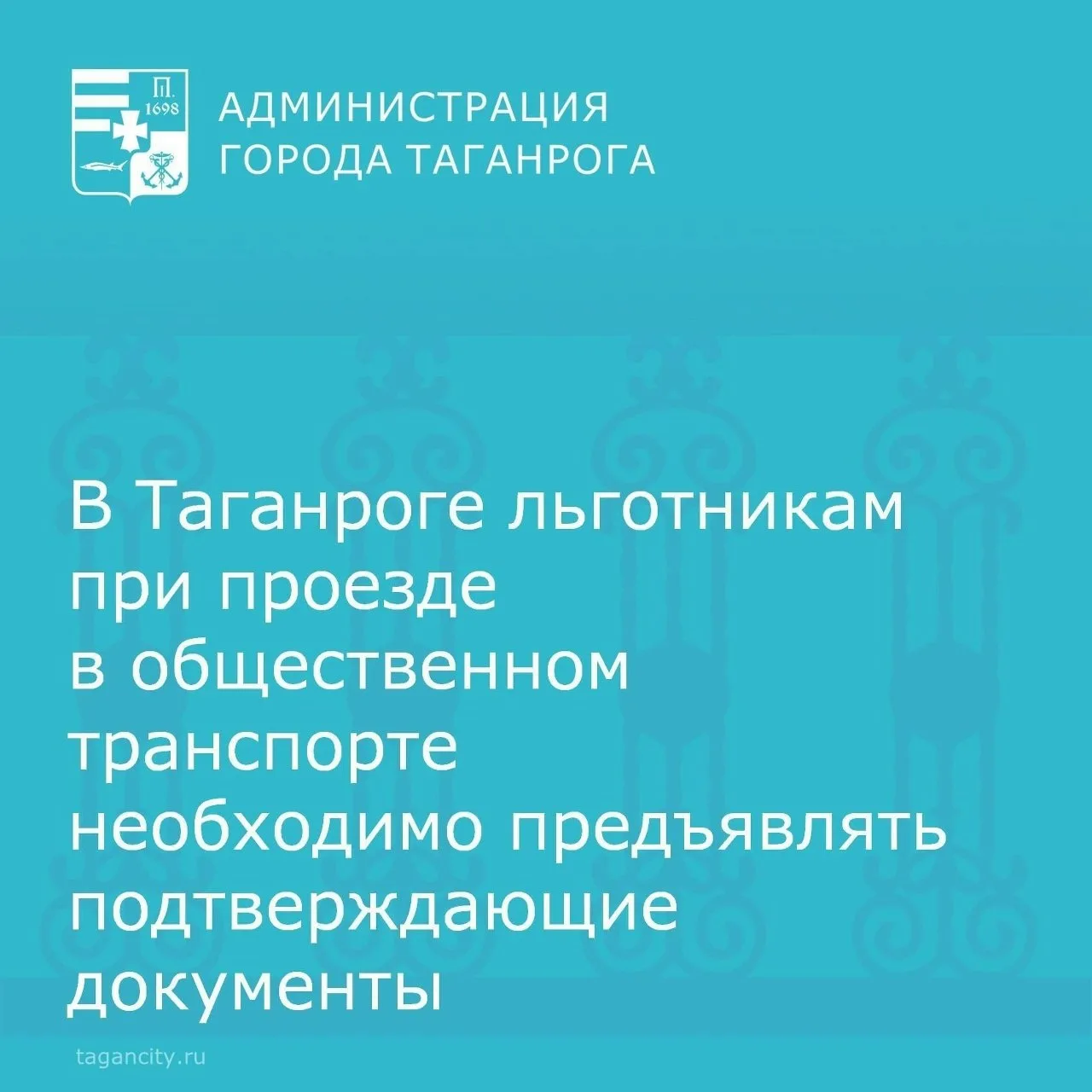 ‼ Администрация города Таганрога информирует о необходимости предъявления подтверждающи...