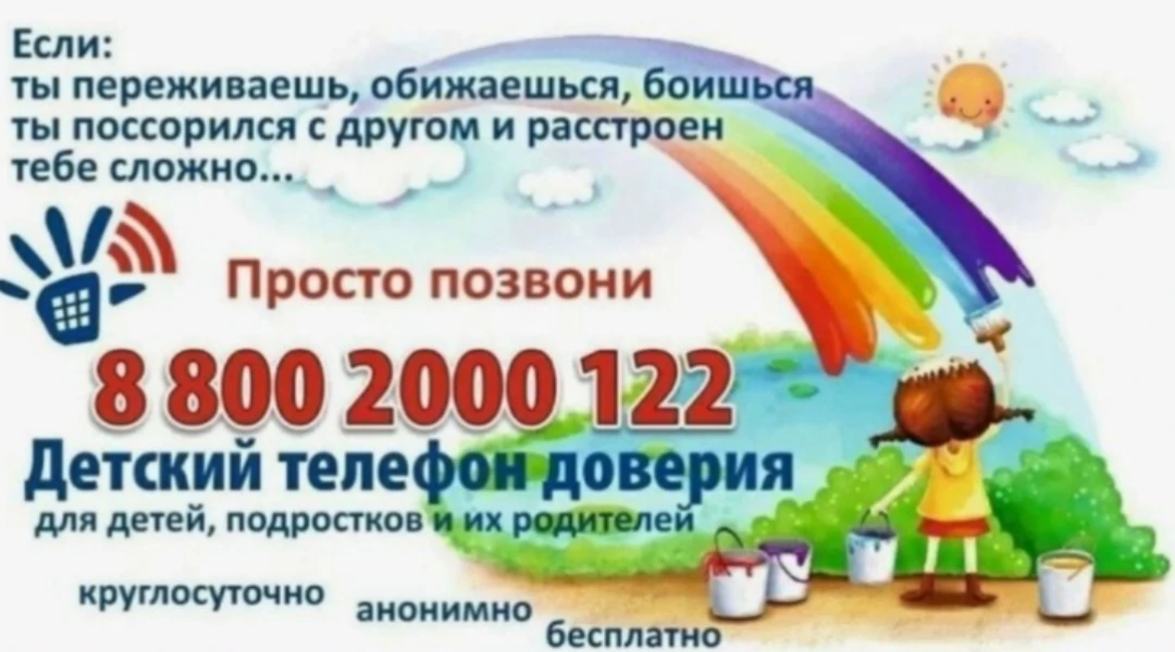 Детский телефон доверия — это служба, куда можно позвонить, если на душе тяжело: поссорились с друго