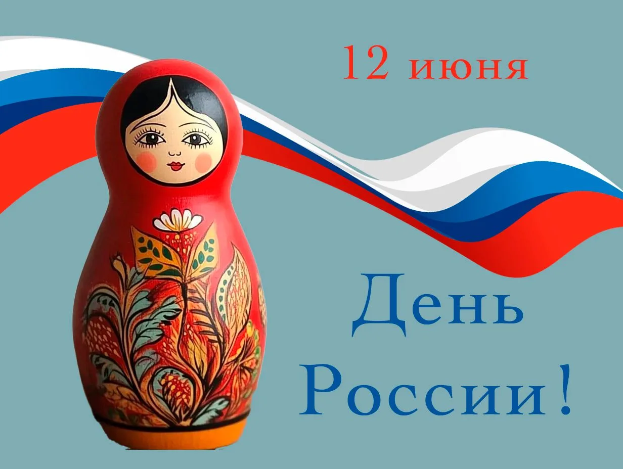 Уважаемые подписчики!
Примите искренние поздравления с Днём России! 🎉🎊Этот праздник напоминает нам