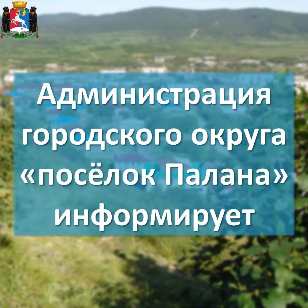 🔵Уважаемые жители и гости Паланы
