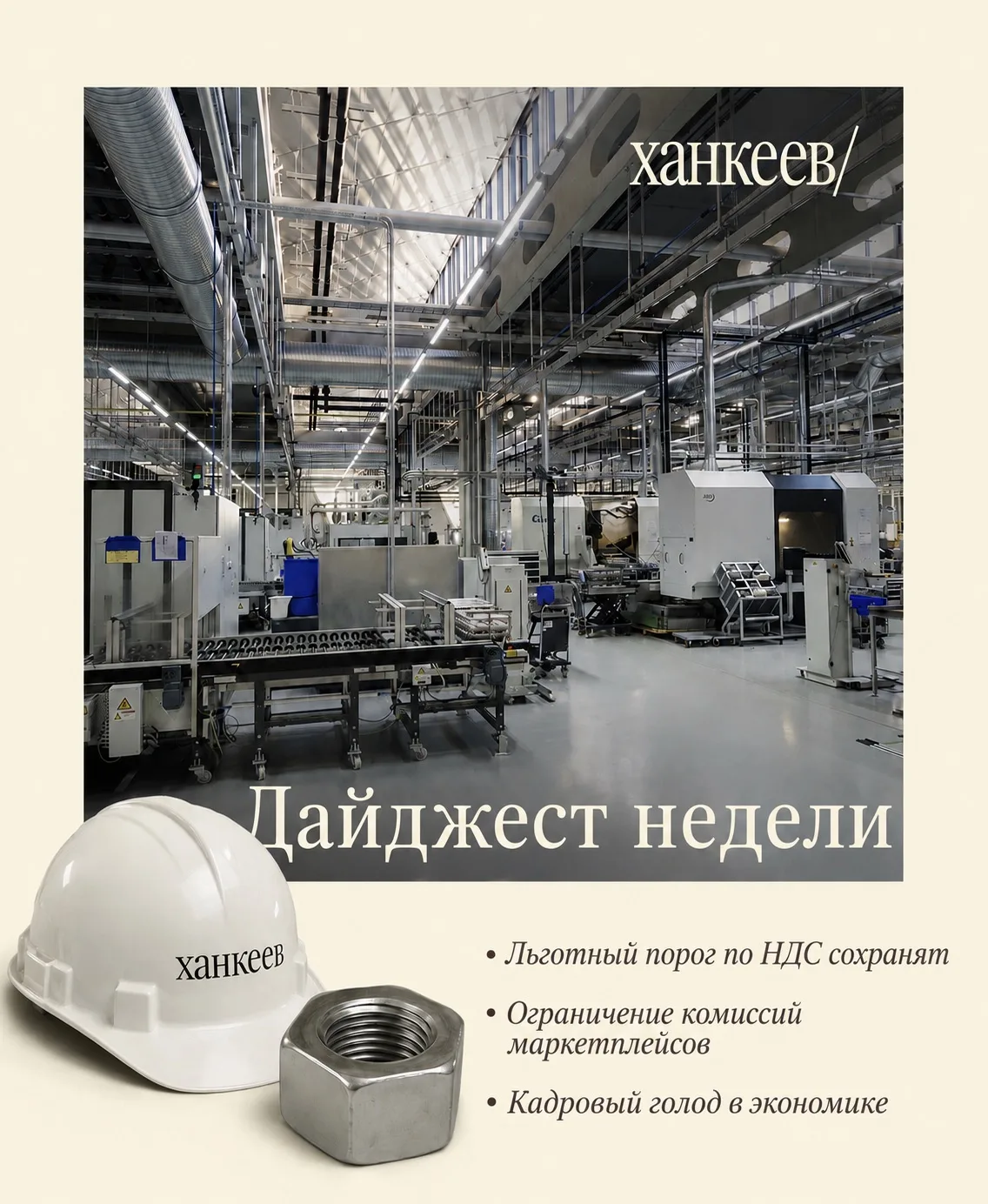 Бизнес-дайджест недели

🔹Для малого бизнеса сохранят льготный порог по НДС. До конца 2029 года пред