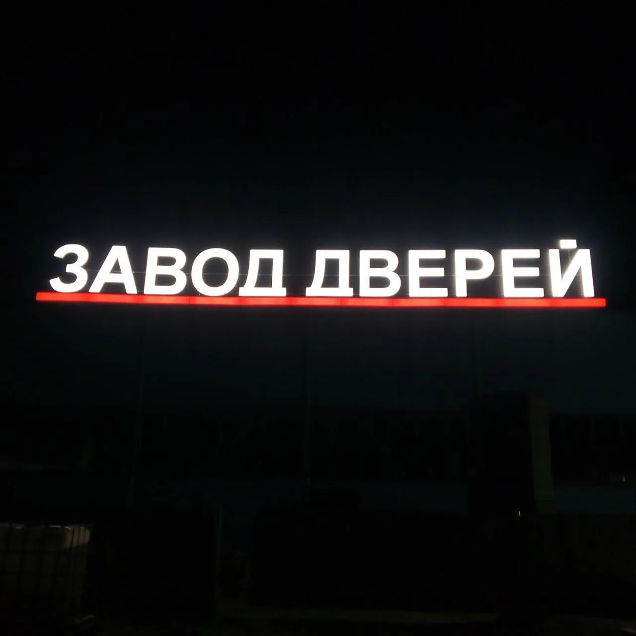 Задача: Разработать, изготовить и смонтировать фасадную вывеску рекордной длины для офо...