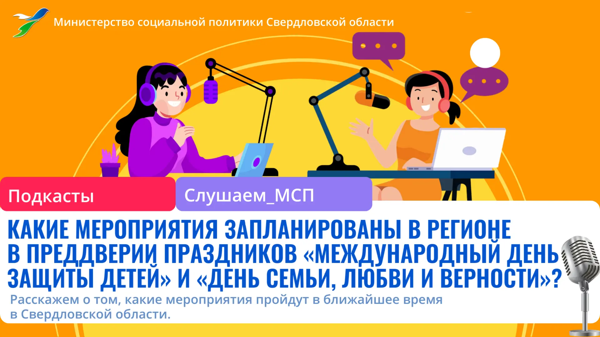 🎙 Друзья! Новый выпуск рубрики — #подкасты «Слушаем МСП».