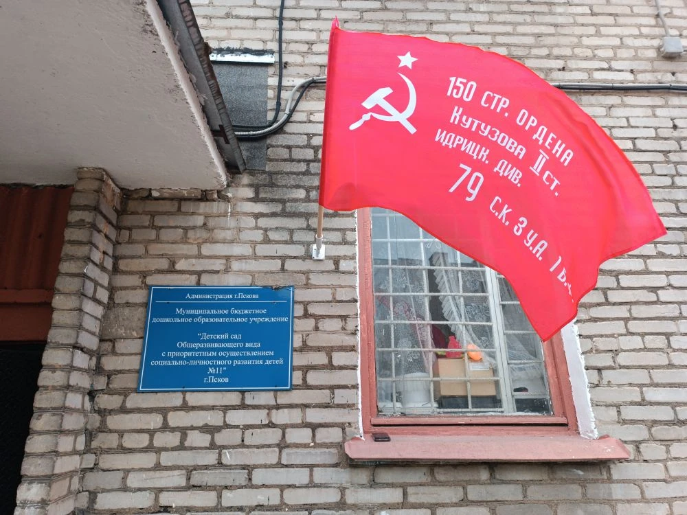 День Знамени Победы отмечается в Псковской области 30 апреля