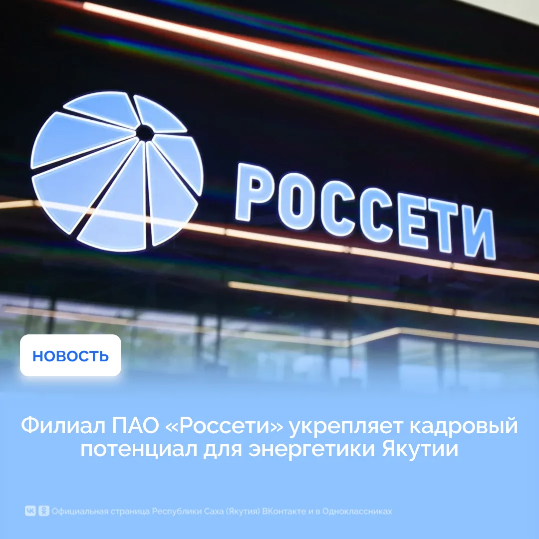 Филиал ПАО «Россети» укрепляет кадровый потенциал для энергетики Якутии