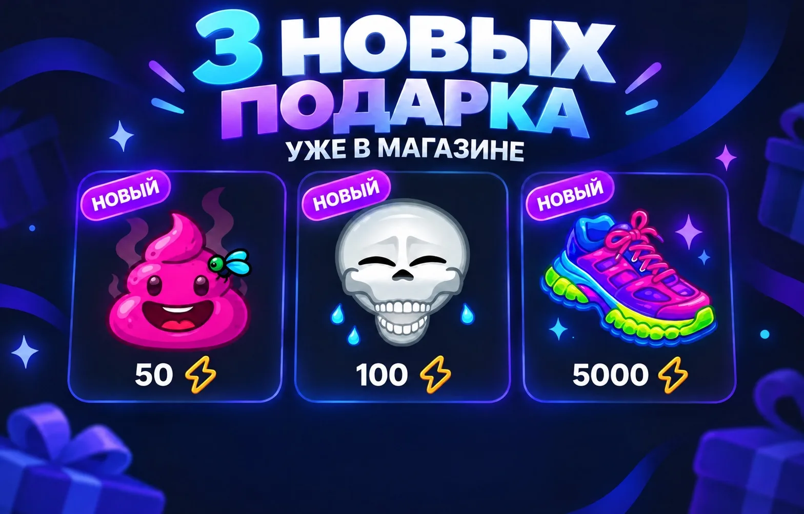 Новые подарки уже