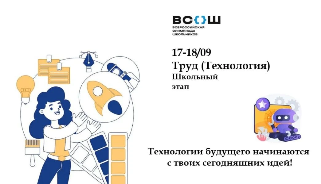 🛠✨ ШКОЛЬНЫЙ ЭТАП ВСЕРОССИЙСКОЙ ОЛИМПИАДЫ ШКОЛЬНИКОВ ПО ТРУДУ (ТЕХНОЛОГИИ) — ТВОРЧЕСТВО...