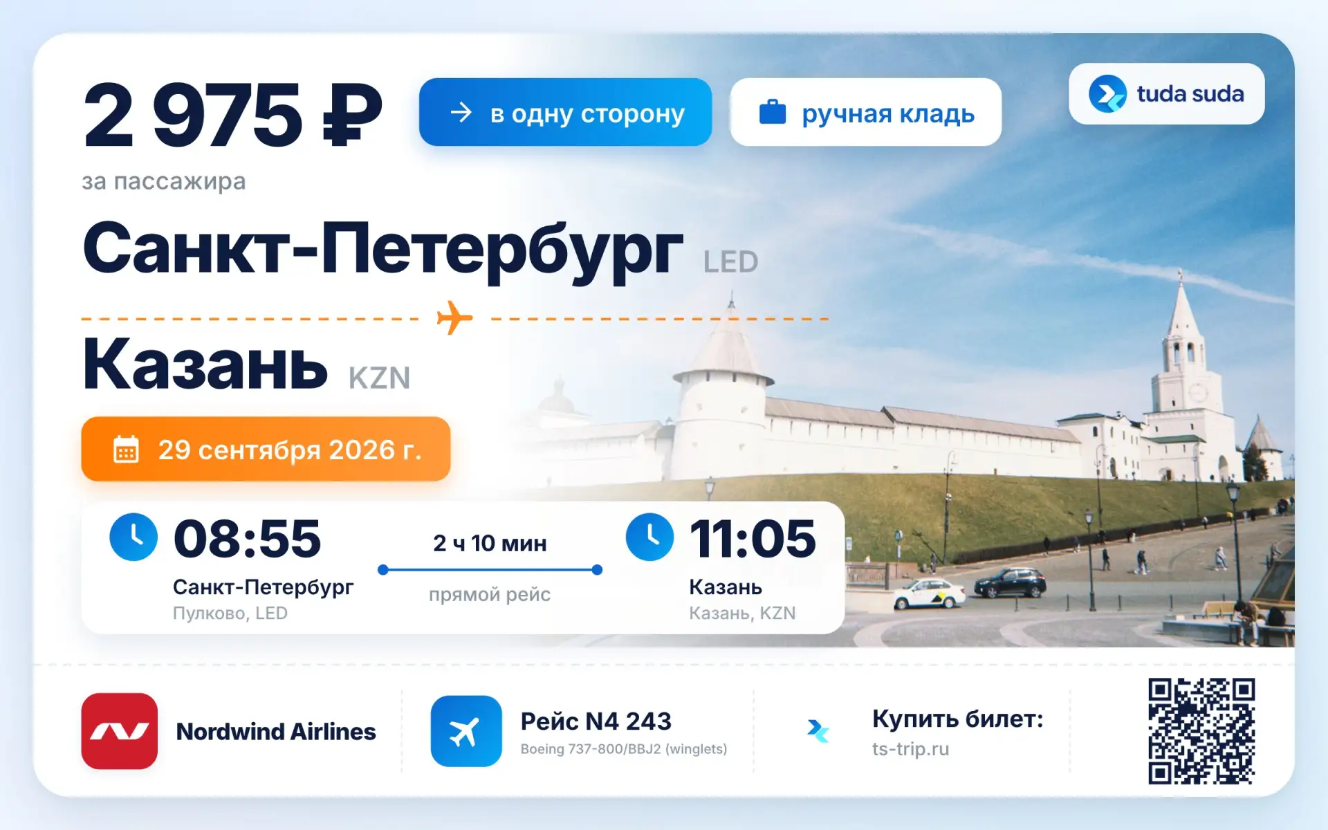 ✈️ Санкт-Петербург - Казань, от 2975 рублей
