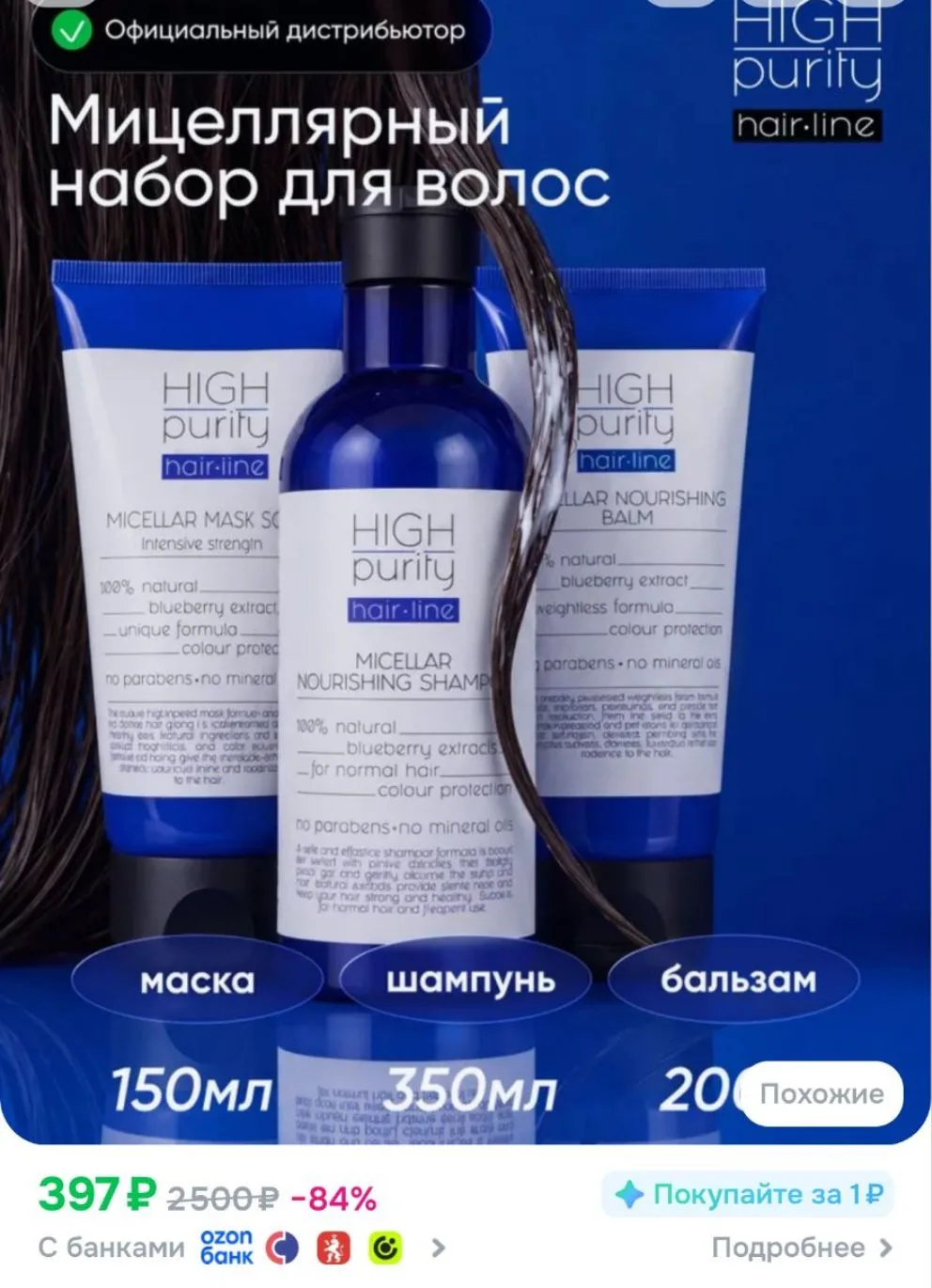 HIGH PURITY Набор Восстанавливающий шампунь, бальзам и маска для волос