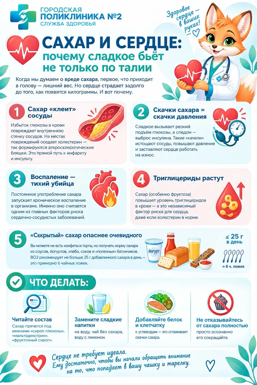 🍬 Сахар и сердце: почему сладкое бьёт не только по талии