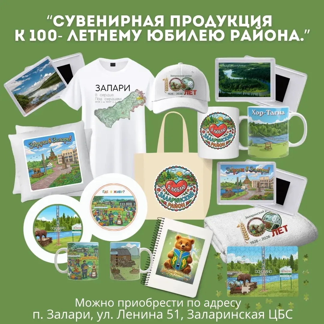 Сегодня особенный день — Заларинский район отмечает своё 100-летие! 🎉
