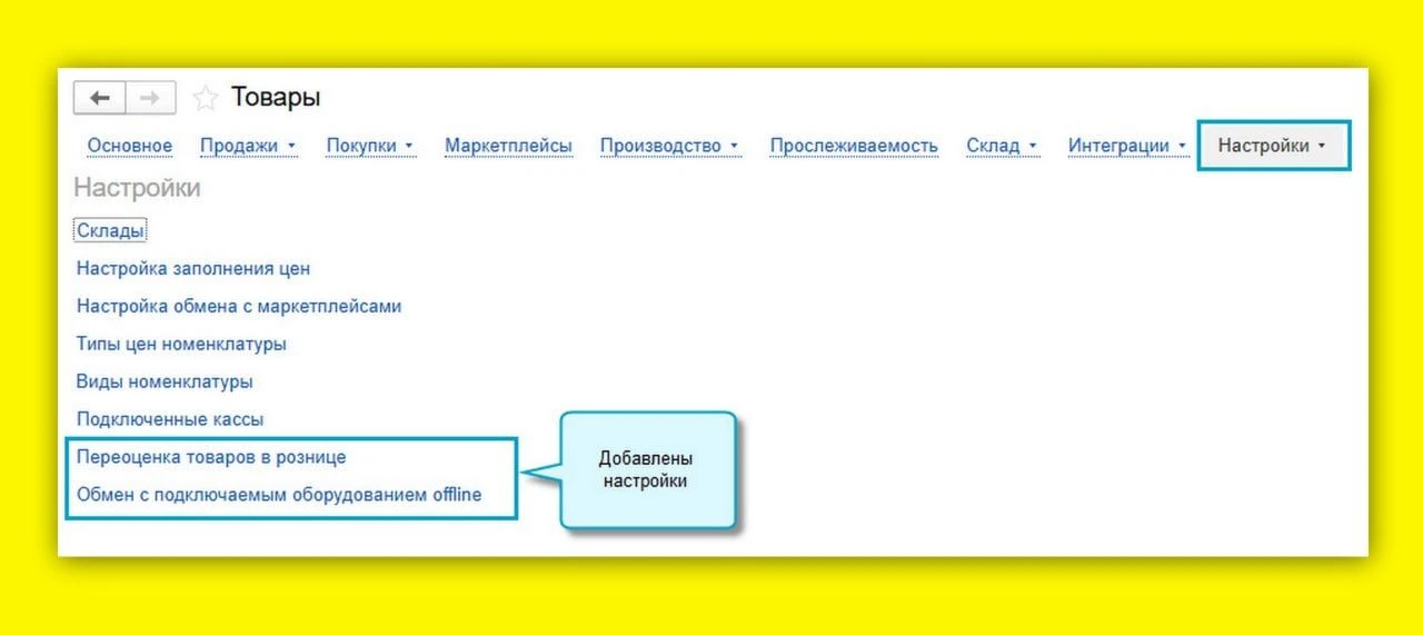 Новое в 1С: настройки розничной торговли теперь собраны в одном месте — в разделе «Товары» ⚙️В прогр