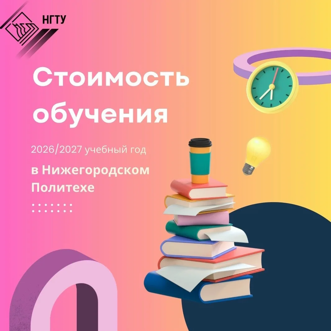 👍Стоимость обучения в Нижегородском Политехе — тема, которая интересует многих абитури...