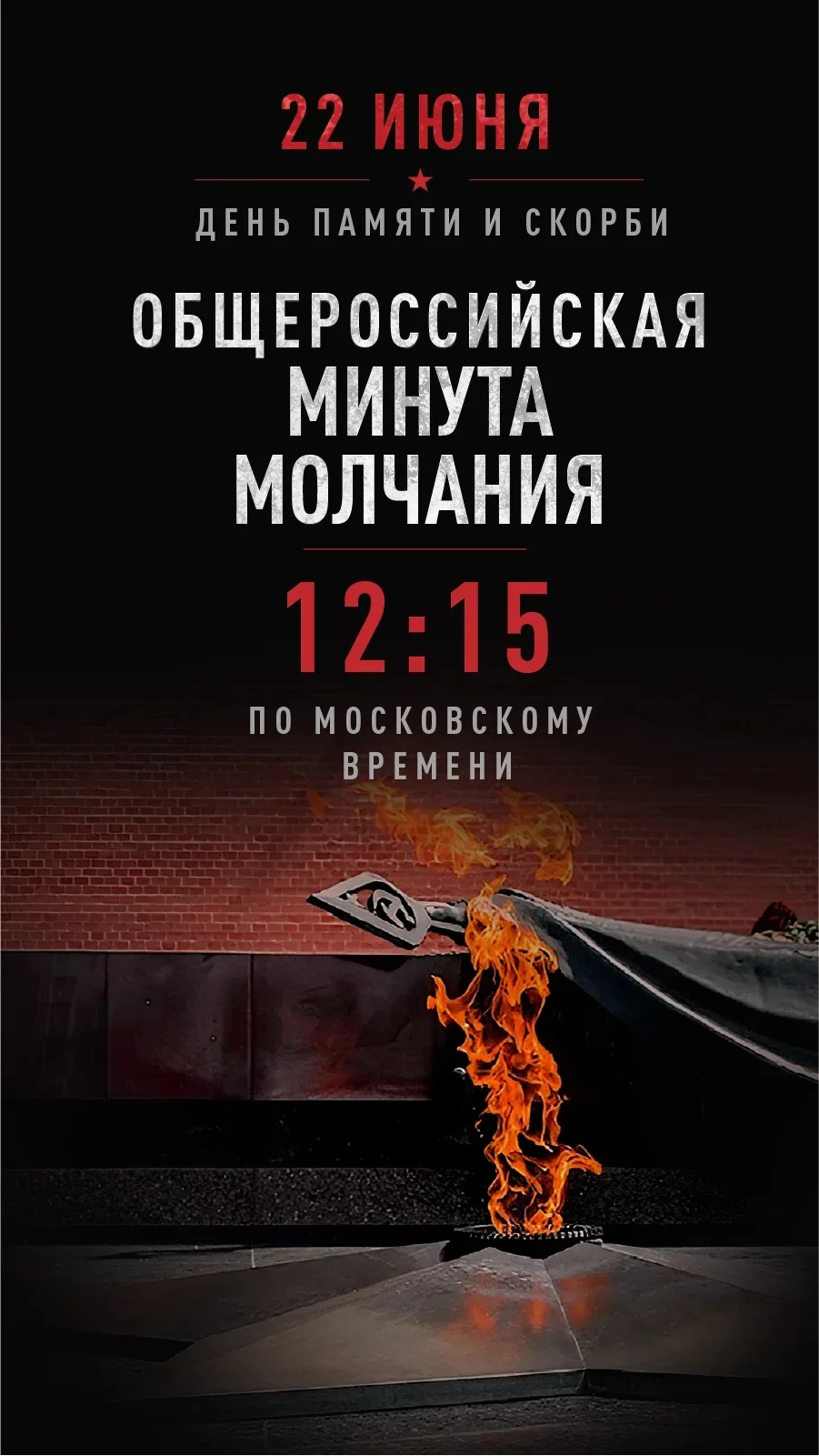 🇧🇬Сегодня, 22 июня, в День памяти и скорби, в 12:15 по московскому времени вся страна объединится 