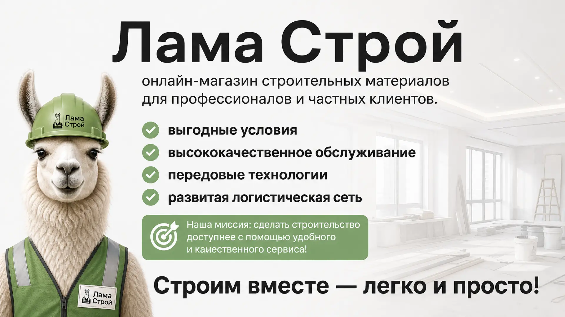 🦙 Ваш заказ уже ждет вас на сайте «Лама Строй»!