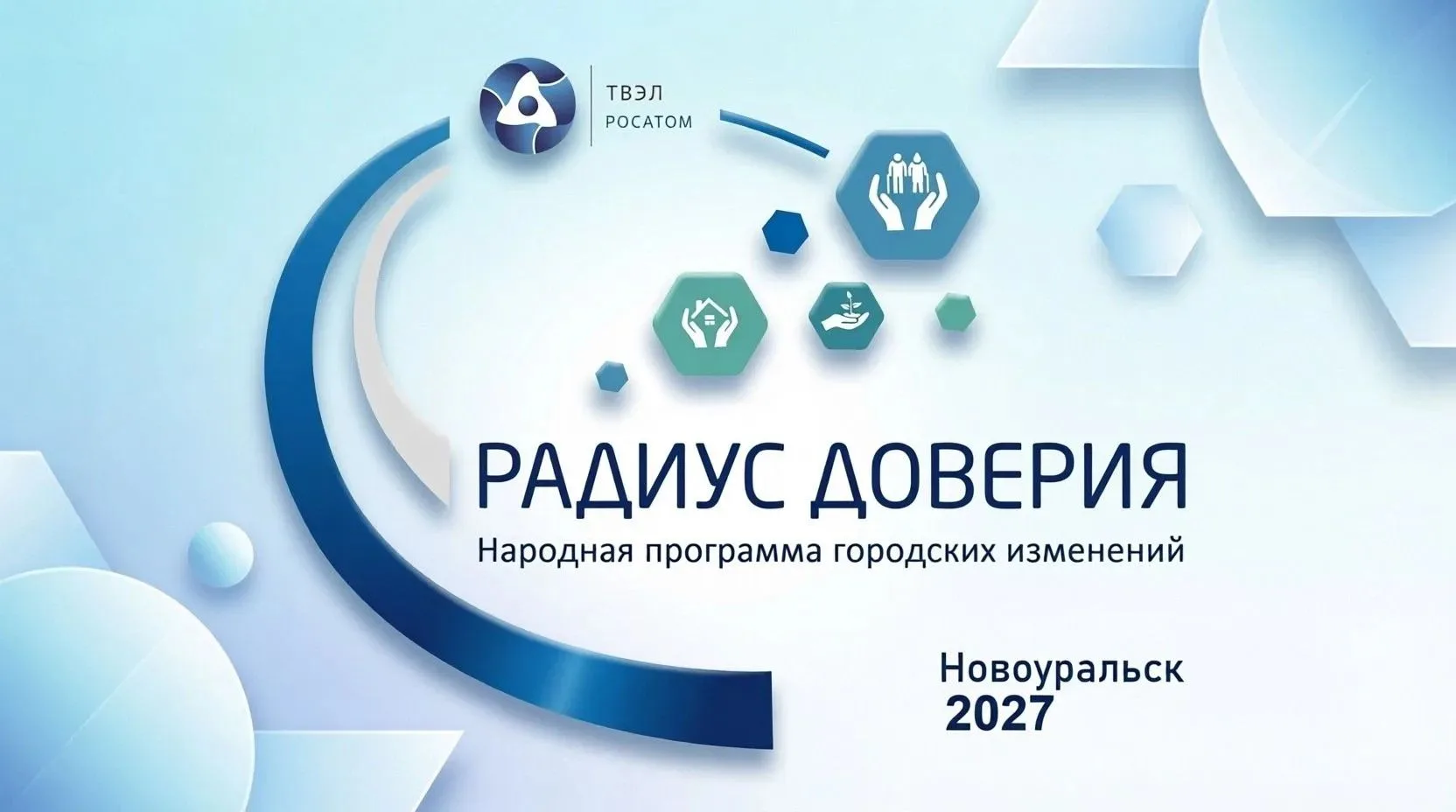 РАДИУС ДОВЕРИЯ-2027 СТАРТУЕТ!