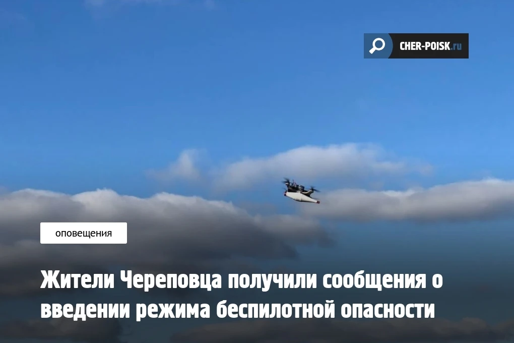 Сегодня, 7-го мая 2026-го года, рано утром череповчанам начали приходить сообщения о введении режима