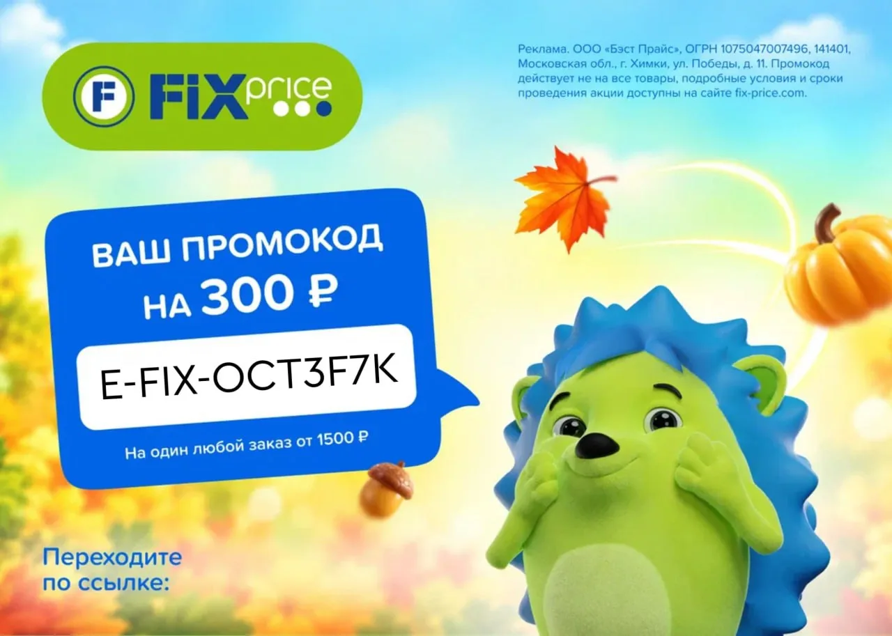Скидка в Fix Price уже здесь!