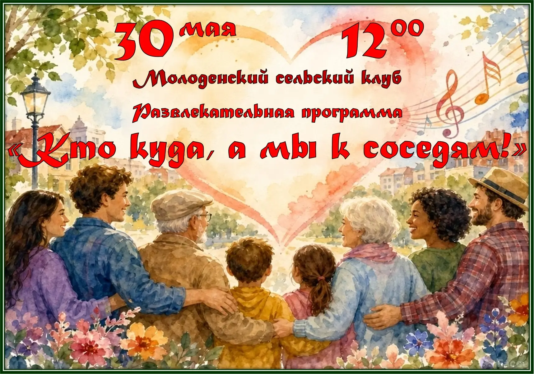 🎉 Приглашаем всех жителей села Молоденки на веселый праздник! 🎉

📅 Когда: 30 мая, в 12:00
📍 Где: