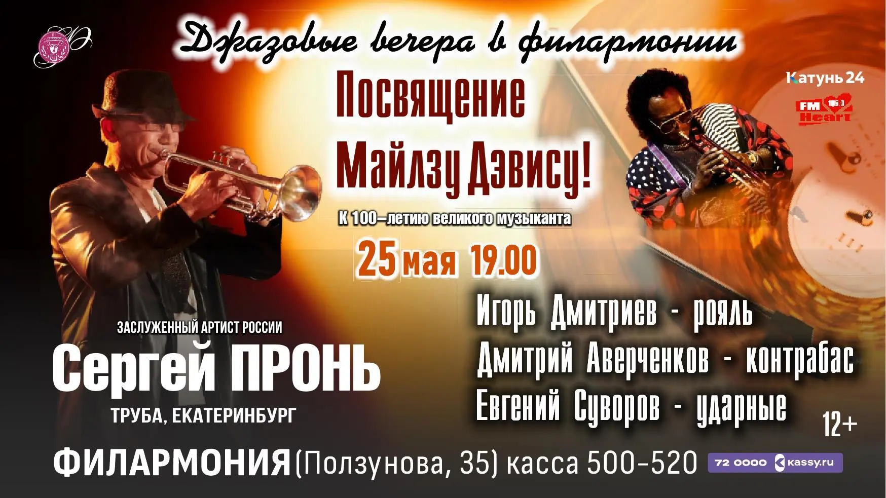 25 мая в краевой филармонии состоится концерт «Посвящение Майлзу Дэвису!»