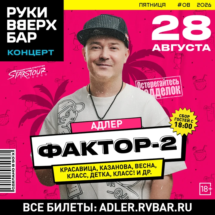 28 августа культовая группа нулевых «Фактор-2» возвращается в Руки ВВерх! Бар Адлер с б...