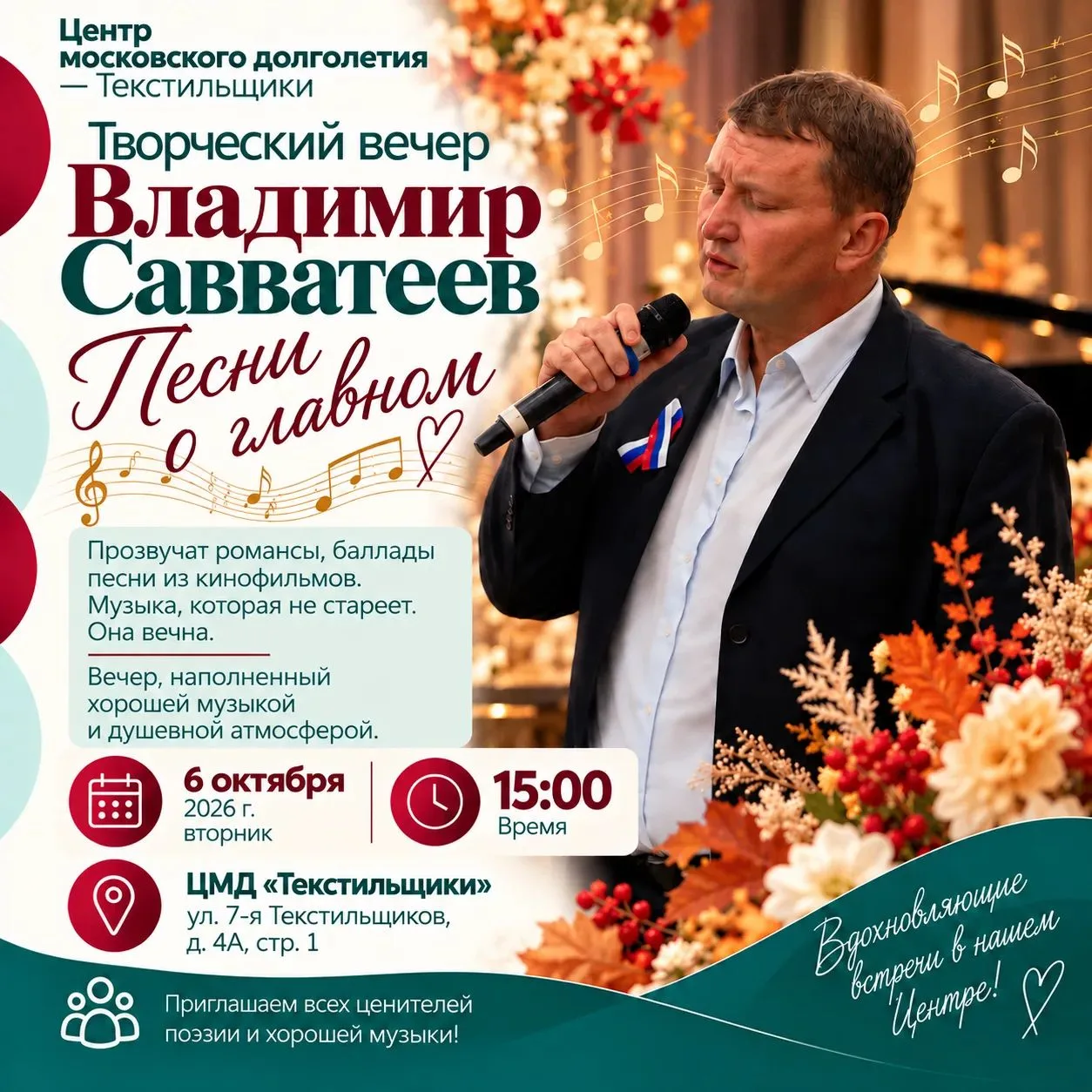 🎶 Только сегодня!!!Творческий вечер Владимира Савватеева «Песни о главном»