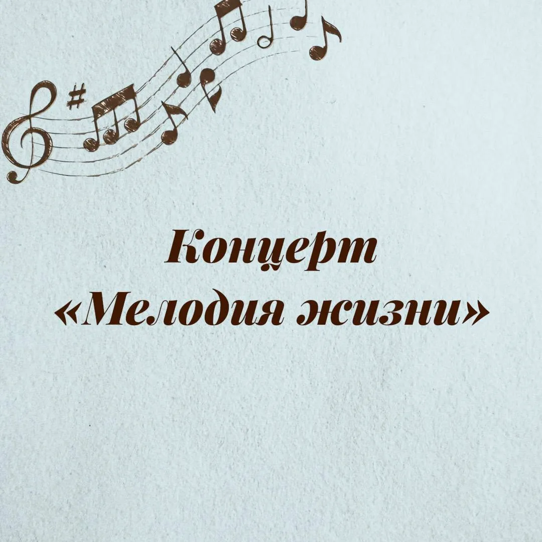 🎵 Музыкальный вечер, посвящённый Международному дню музыки, проведут завтра в районе!