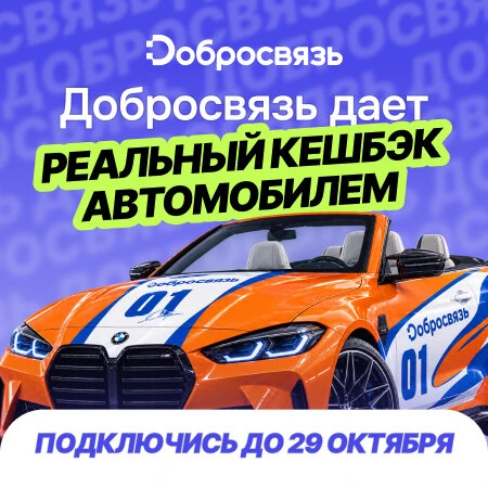 Подключись до 29.10 к Добросвязь и участвуй в розыгрыше!