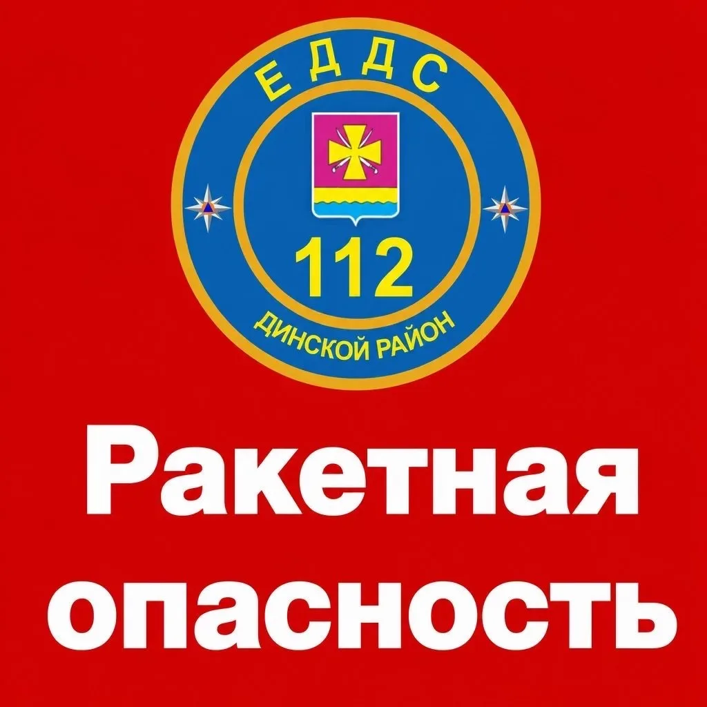 🚨 «РАКЕТНАЯ ОПАСНОСТЬ» НА ТЕРРИТОРИИ ДИНСКОГО РАЙОНА