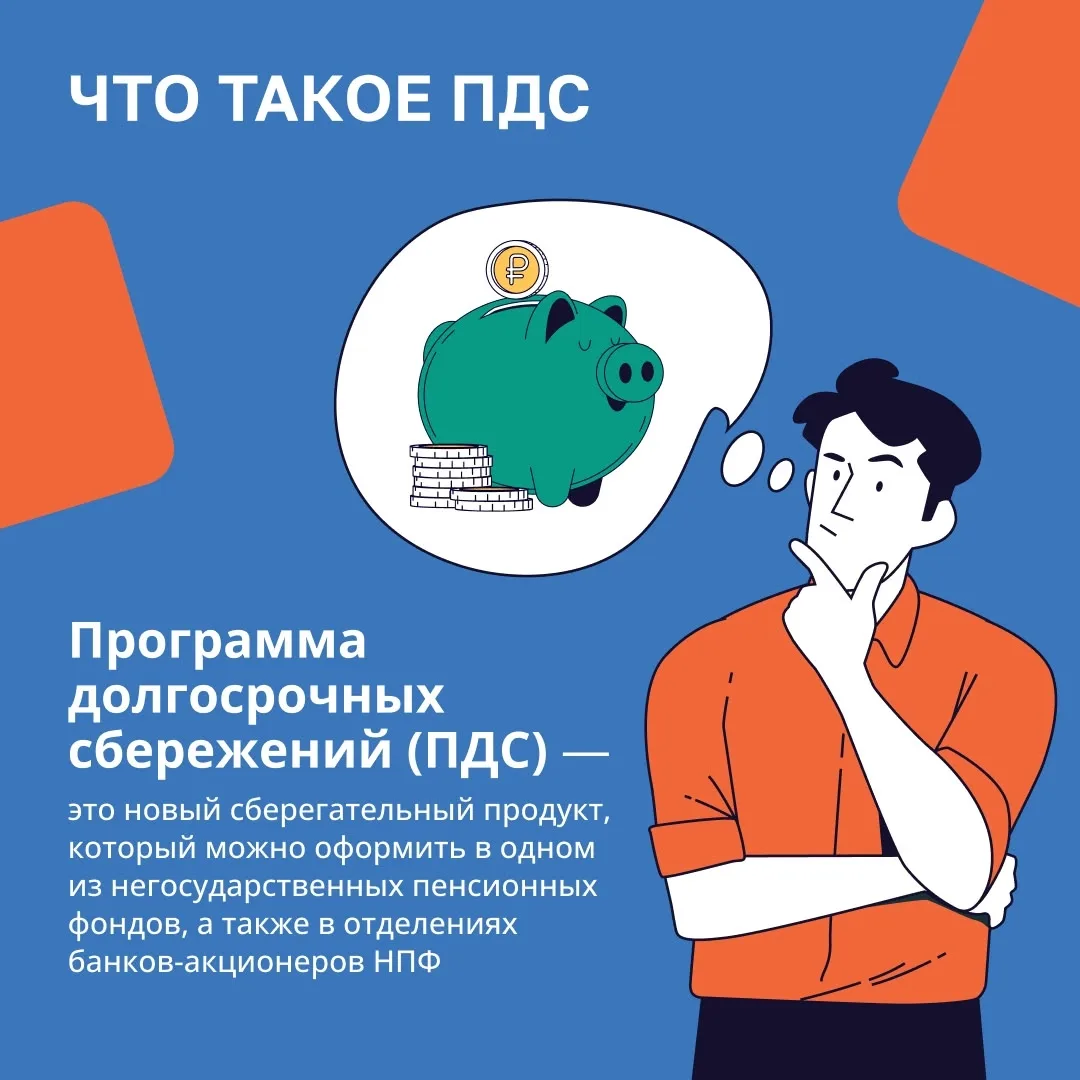 💡 Что такое Программа долгосрочных сбережений (ПДС)? Это возможность с помощью государства накопить