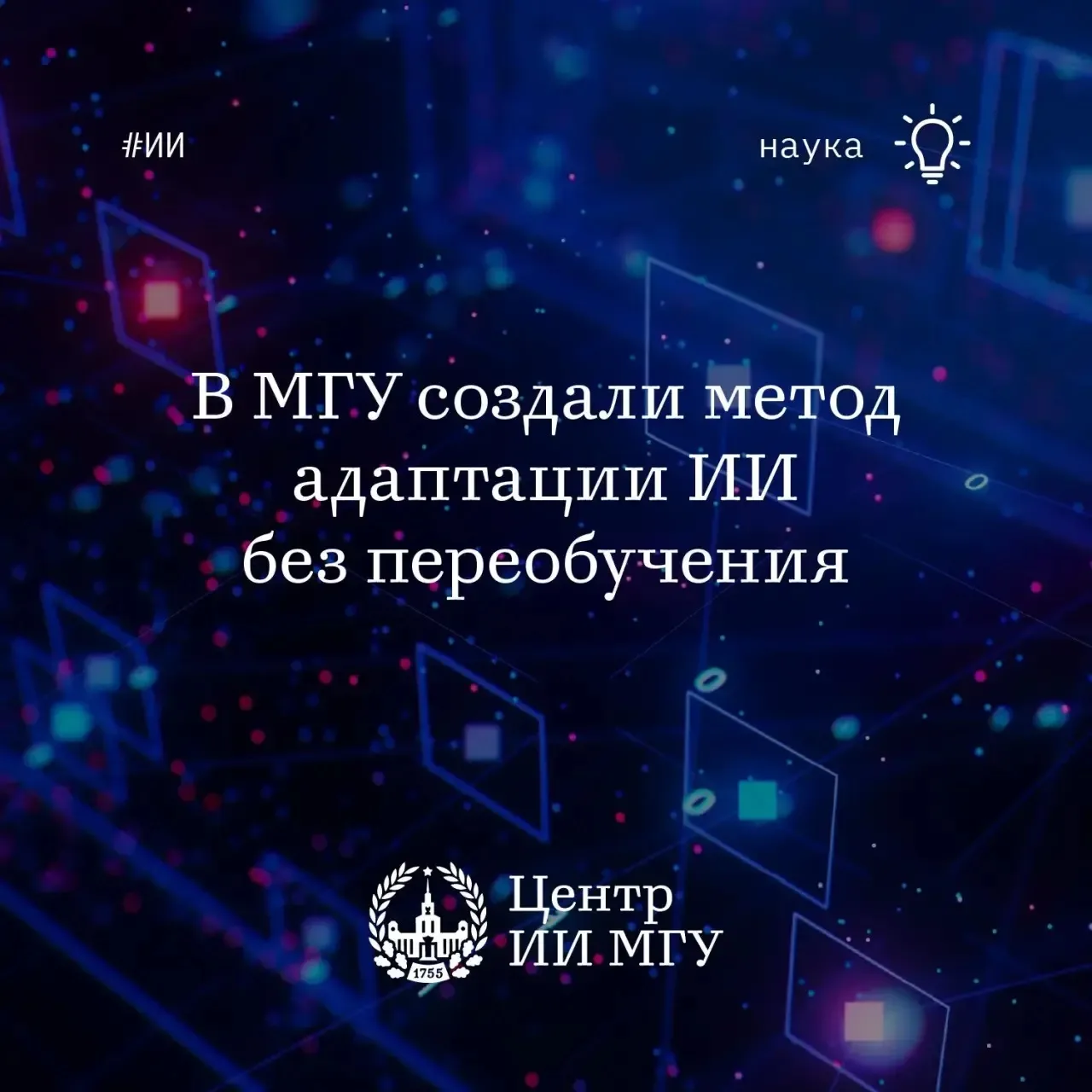В Центре ИИ МГУ представили метод адаптации ИИ-моделей к новым условиям среды