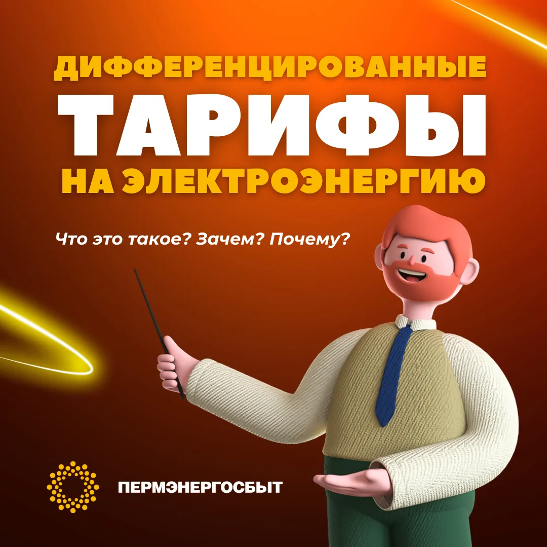 💡ДИФФЕРЕНЦИРОВАННЫЕ ТАРИФЫ НА ЭЛЕКТРОЭНЕРГИЮ!