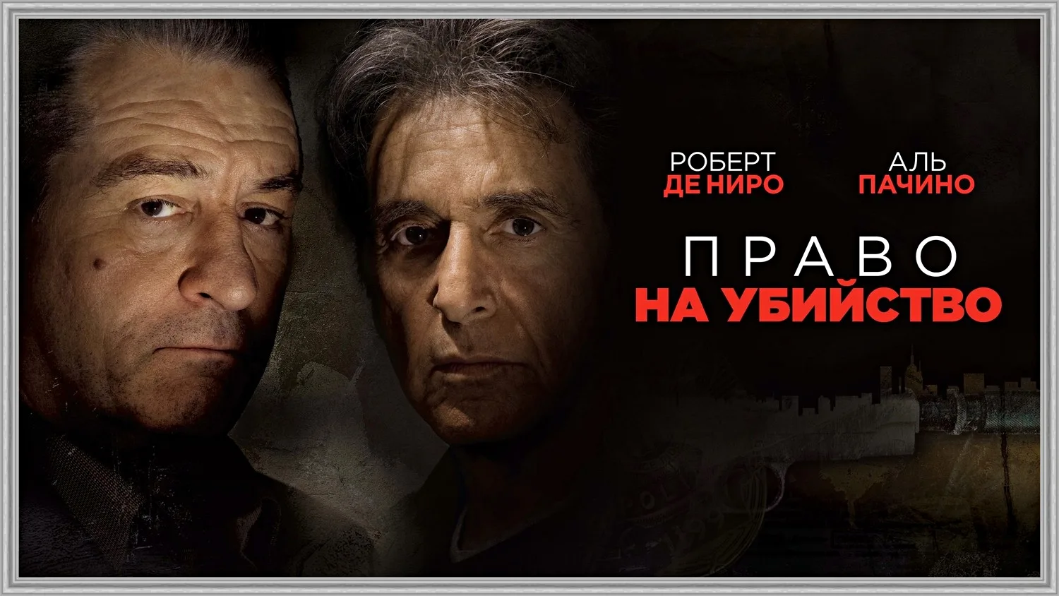 🎥ПРАВО НА УБИЙСТВО(2008)🔞🔪