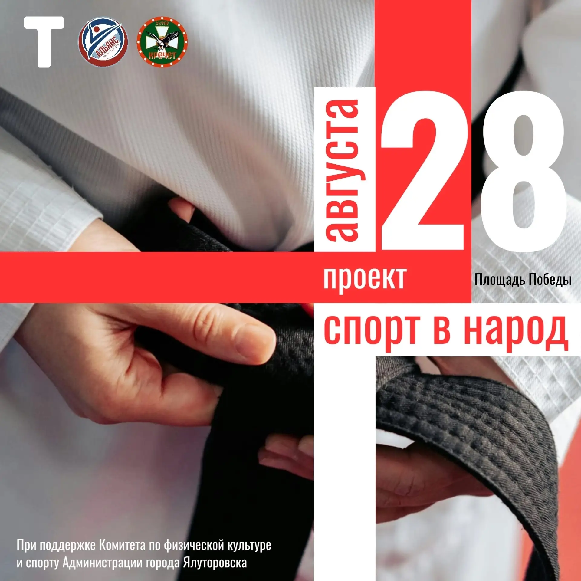 Внимание, Ялуторовск! Самый мощный спортивный день августа уже близко!