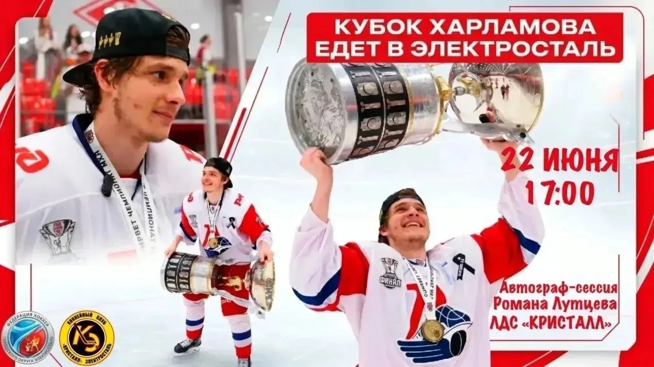 🏆 Сегодня в Электросталь привезут Кубок Харламова!

🏒 Обладателем главного трофея Молодёжной хокке