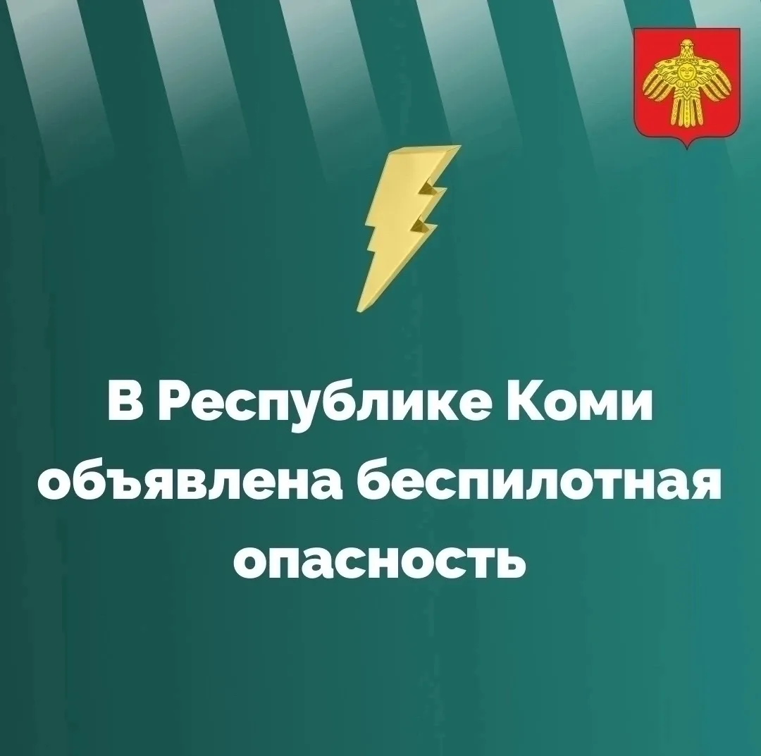 ⚡ В Республике Коми объявлена беспилотная опасность.