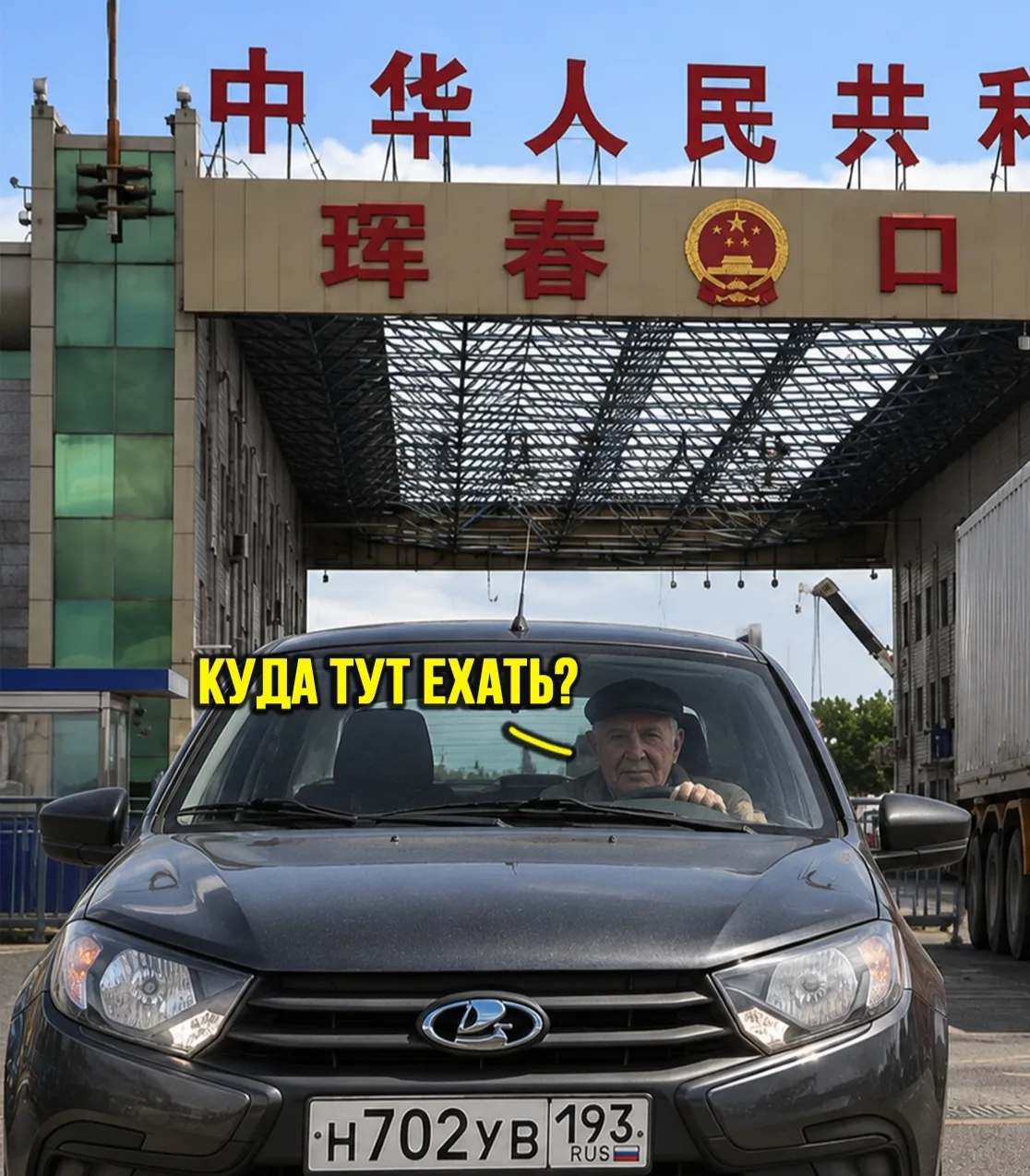 В Китай на своей машине? Похоже, скоро это перестанет быть квестом на выживание 😁