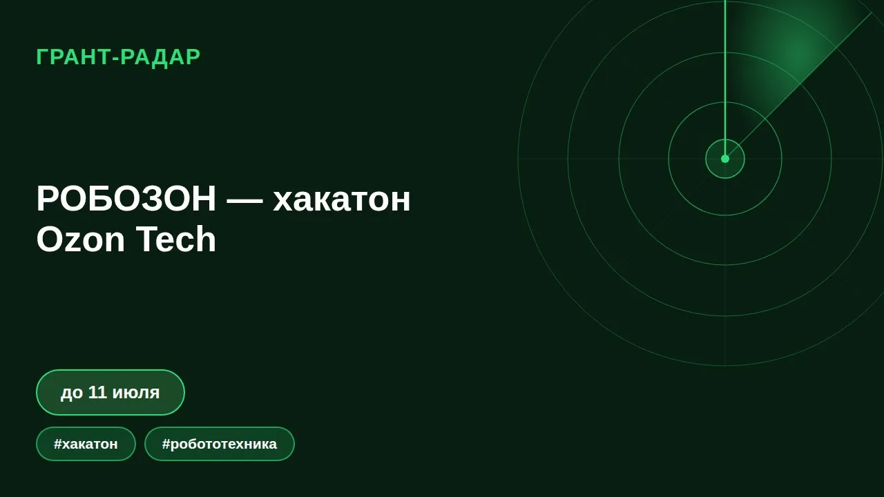 🤖 РОБОЗОН — хакатон Ozon Tech
