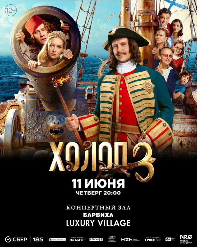 🎥 Дарим 2 билета на специальный показ фильма «Холоп 3» в концертном зале «Барвиха Luxu...