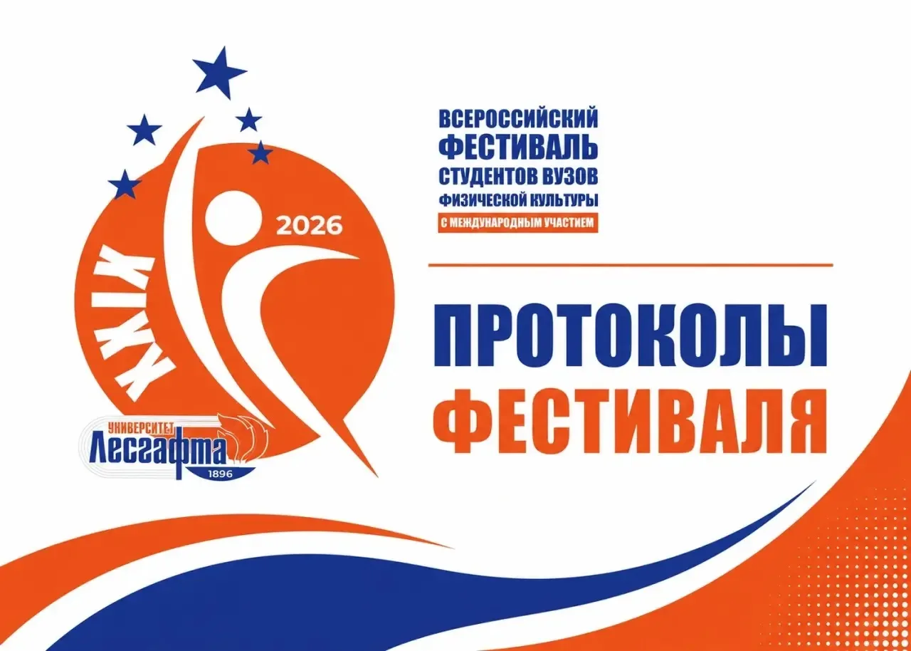 👏Итоговые протоколы XXIX Всероссийского фестиваля студентов вузов физической культуры с международны